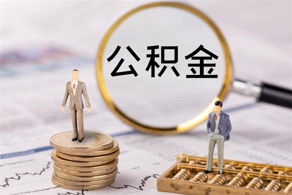 焦作取钱公积金流程（取公积金的钱怎么取）