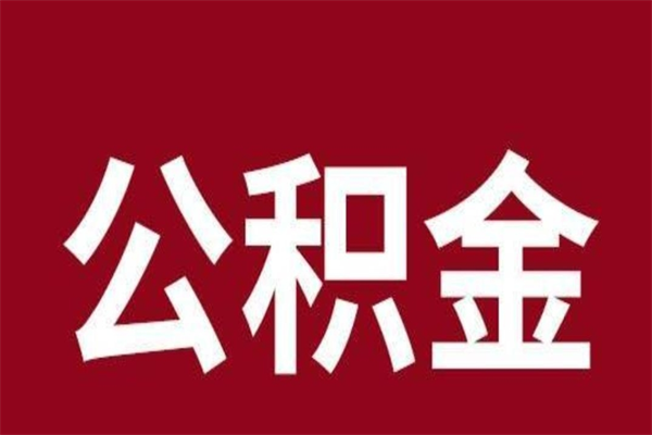 焦作封存以后提公积金怎么（封存怎么提取公积金）